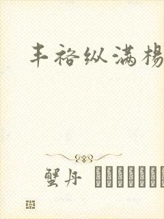 丰裕纵满杨玉环