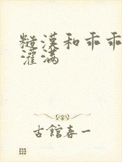 糙汉和乖乖女H灌满