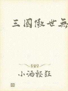 三国傲世无双