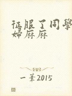 征服了同学的贵妇麻麻