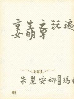 重生之玩遍香港女明星