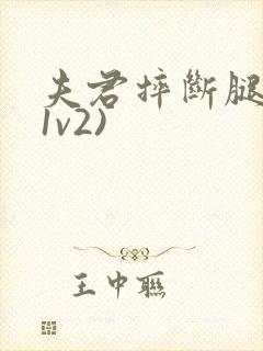 夫君摔断腿后(1v2)