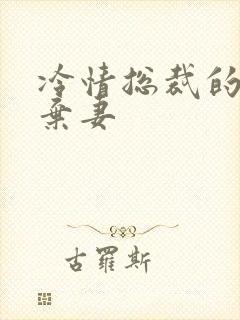 冷情总裁的新婚弃妻