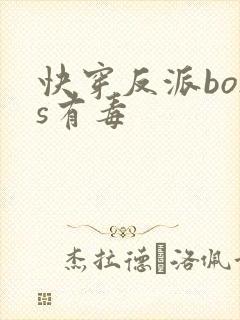 快穿反派boss有毒