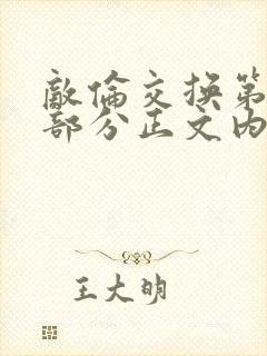 敌伦交换第21部分正文内容