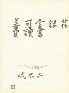 姜可金银花露免费读书