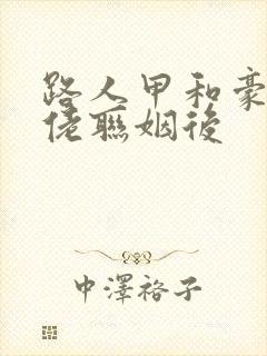 路人甲和豪门大佬联姻后