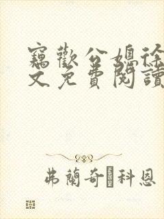 窃欢公媳徐婉全文免费阅读