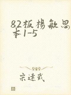 82板杨敏思版本1-5