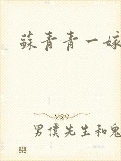 苏青青一嫁三夫