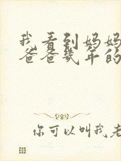 我看到妈妈吃了爸爸几年的菜