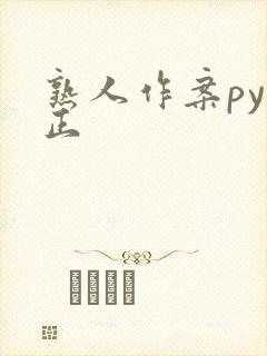 熟人作案py转正