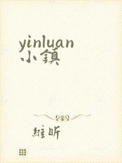 yinluan小镇