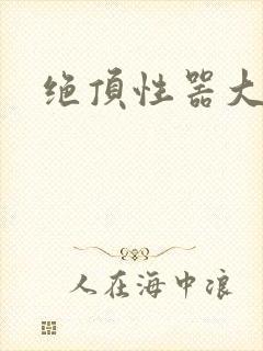 绝顶性器大发明