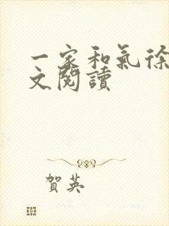 一家和气徐娜全文阅读