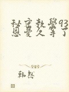 秘密教学93话恩爱久等了
