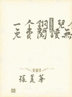 一个钢镚儿全文免费阅读无弹窗