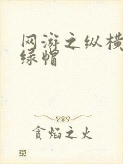 网游之纵横天下绿帽