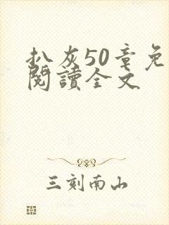 扒灰50章免费阅读全文