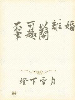 不可以离婚by笔趣阁