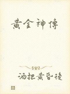 黄金神传