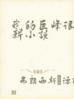 我的巨峰很软最新小说