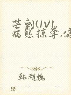 芒刺(1V1,病态掠夺,伪骨科)_