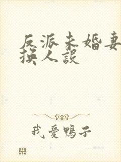 反派未婚妻总在换人设