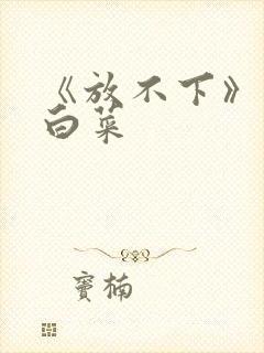 《放不下》半截白菜