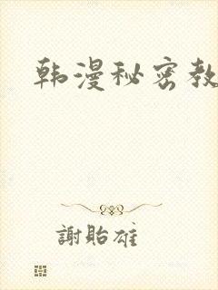 韩漫秘密教学