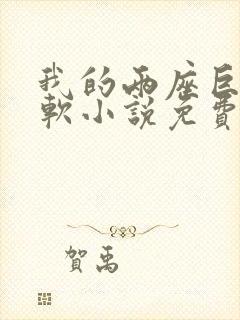 我的两座巨峰很软小说免费阅读