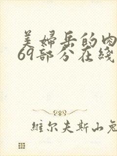 美妇岳的肉泬第69部分在线观看