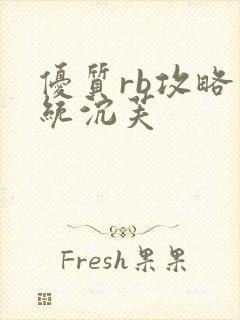 优质rb攻略系统沉芙