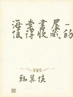 海棠书屋 - 值得收藏的宝藏文学小说