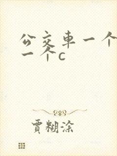 公交车一个接着一个c