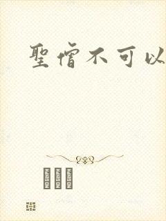 圣僧不可以