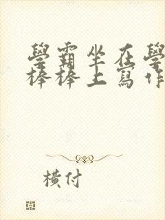 学霸坐在学渣的棒棒上写作业