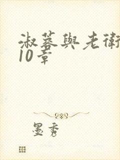 淑蓉与老卫1-10章