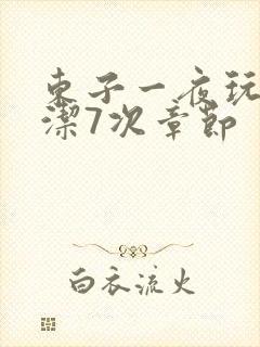 东子一夜玩弄白洁7次章节