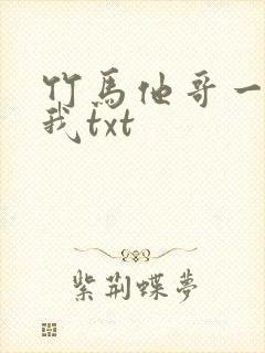 竹马他哥一直撩我txt
