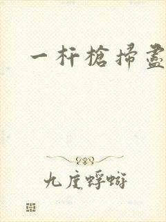 一杆枪扫尽全家