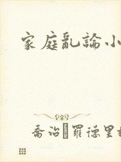 家庭乱论小说
