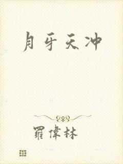 月牙天冲