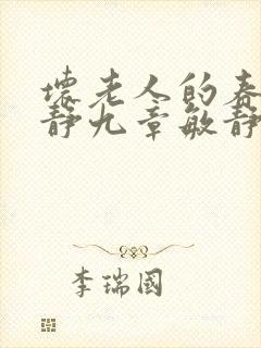 坏老人的春天敏静九章敏静