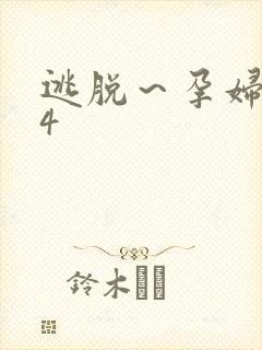 逃脱～孕妇精灵4