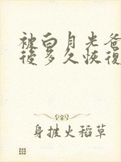 被白月光爸爸喂后多久恢复