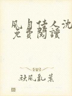 风月佳人沈修延免费阅读