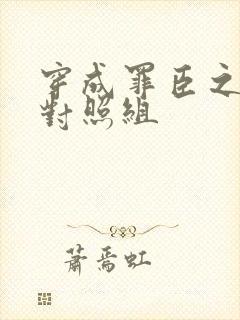 穿成罪臣之妻的对照组