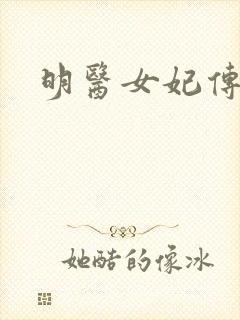明医女妃传