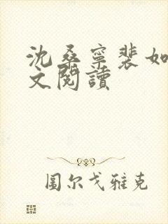 沈桑宁裴如衍全文阅读